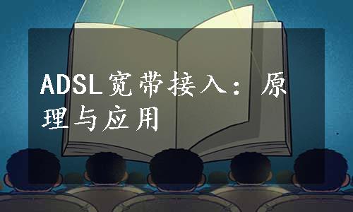 ADSL宽带接入：原理与应用