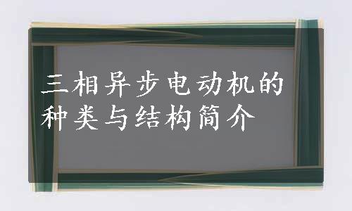 三相异步电动机的种类与结构简介