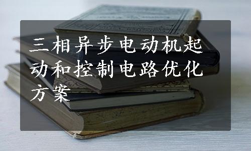 三相异步电动机起动和控制电路优化方案