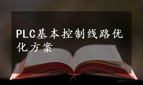 PLC基本控制线路优化方案