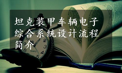 坦克装甲车辆电子综合系统设计流程简介