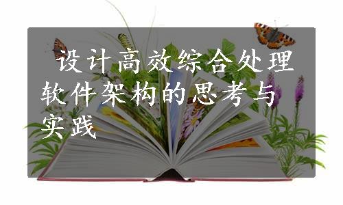  设计高效综合处理软件架构的思考与实践