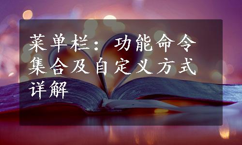 菜单栏：功能命令集合及自定义方式详解