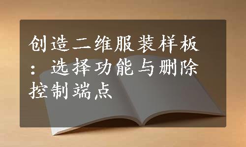 创造二维服装样板：选择功能与删除控制端点