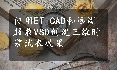 使用ET CAD和远湖服装VSD创建三维时装试衣效果