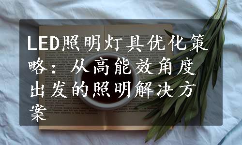 LED照明灯具优化策略：从高能效角度出发的照明解决方案