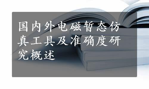 国内外电磁暂态仿真工具及准确度研究概述