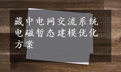 藏中电网交流系统电磁暂态建模优化方案