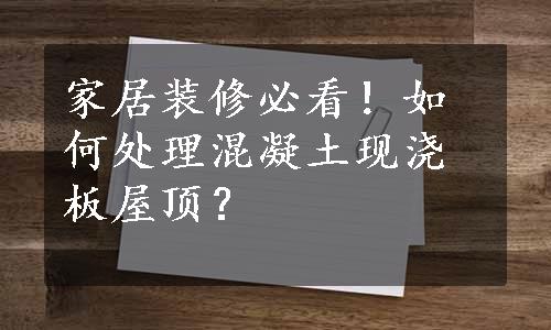 家居装修必看！如何处理混凝土现浇板屋顶？