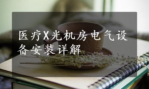 医疗X光机房电气设备安装详解