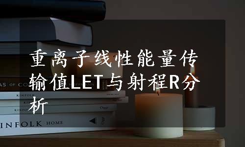 重离子线性能量传输值LET与射程R分析