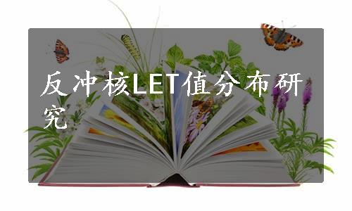 反冲核LET值分布研究