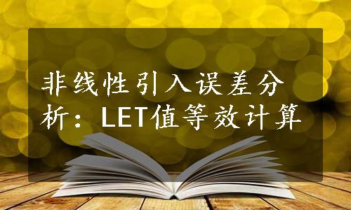 非线性引入误差分析：LET值等效计算