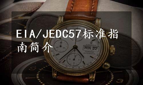 EIA/JEDC57标准指南简介