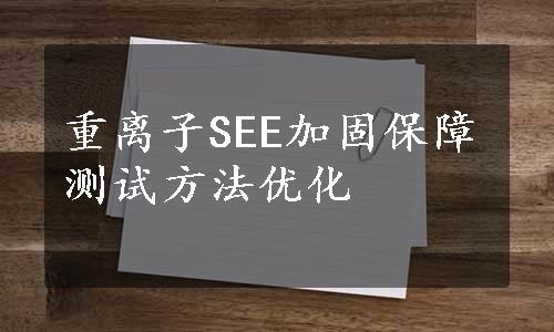 重离子SEE加固保障测试方法优化