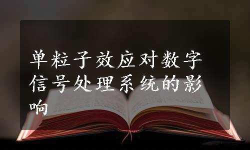 单粒子效应对数字信号处理系统的影响