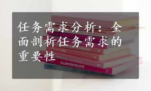 任务需求分析：全面剖析任务需求的重要性