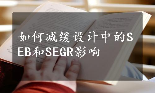 如何减缓设计中的SEB和SEGR影响