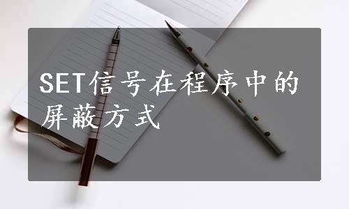 SET信号在程序中的屏蔽方式