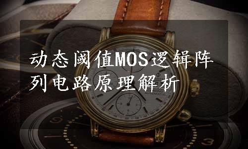 动态阈值MOS逻辑阵列电路原理解析