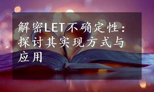 解密LET不确定性：探讨其实现方式与应用