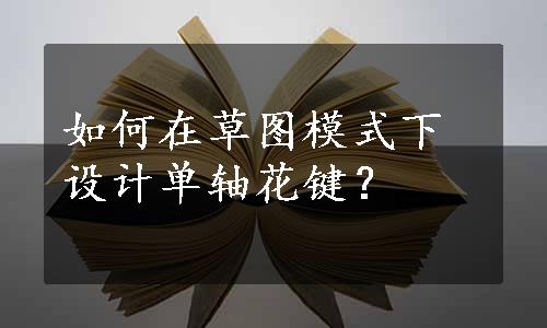 如何在草图模式下设计单轴花键？