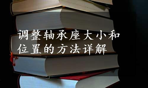 调整轴承座大小和位置的方法详解