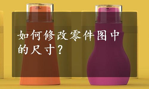 如何修改零件图中的尺寸？