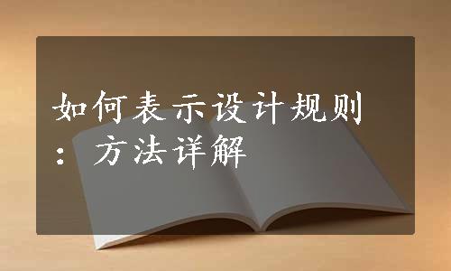 如何表示设计规则：方法详解