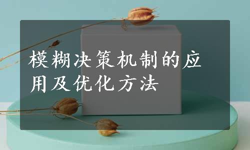 模糊决策机制的应用及优化方法