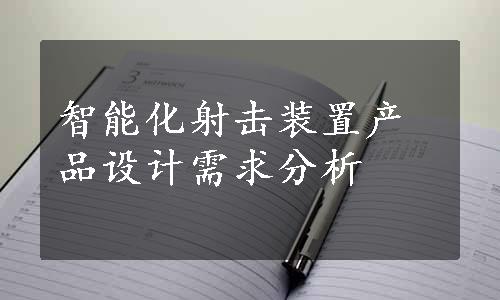 智能化射击装置产品设计需求分析