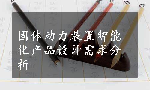 固体动力装置智能化产品设计需求分析