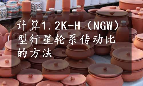 计算1.2K-H（NGW）型行星轮系传动比的方法