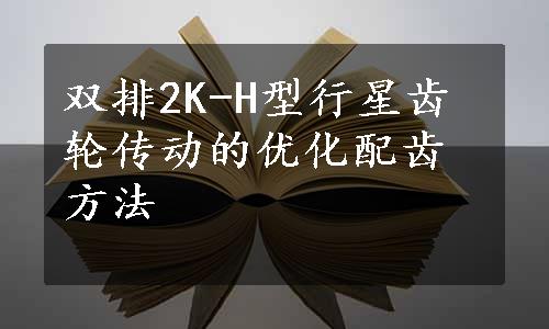 双排2K-H型行星齿轮传动的优化配齿方法