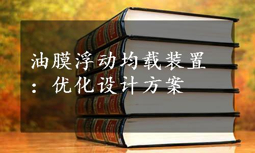 油膜浮动均载装置：优化设计方案