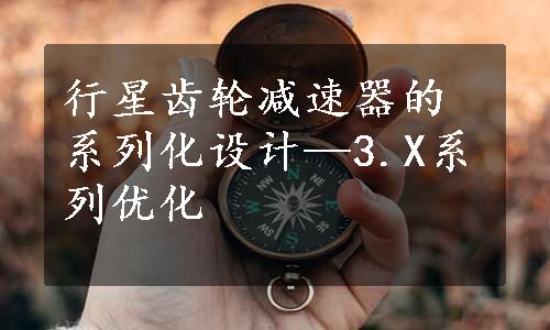 行星齿轮减速器的系列化设计—3.X系列优化