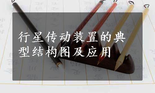 行星传动装置的典型结构图及应用