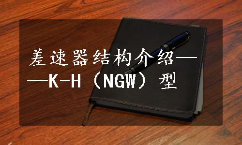 差速器结构介绍——K-H（NGW）型