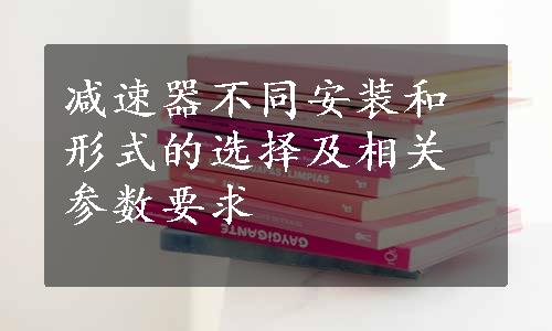 减速器不同安装和形式的选择及相关参数要求