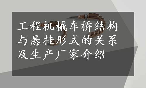 工程机械车桥结构与悬挂形式的关系及生产厂家介绍