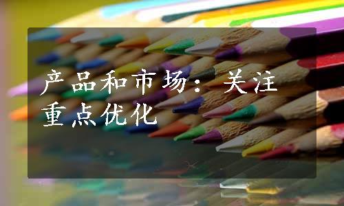 产品和市场：关注重点优化