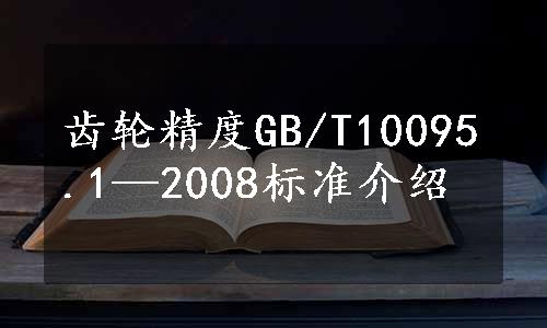 齿轮精度GB/T10095.1—2008标准介绍