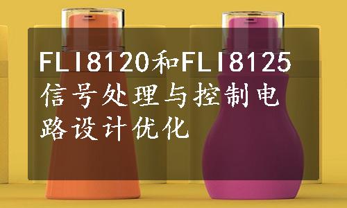 FLI8120和FLI8125信号处理与控制电路设计优化