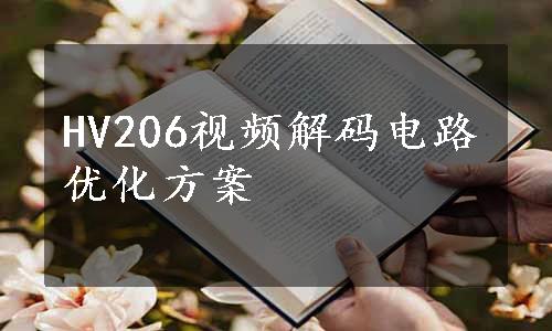 HV206视频解码电路优化方案