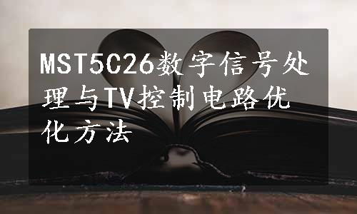 MST5C26数字信号处理与TV控制电路优化方法