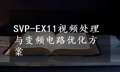 SVP-EX11视频处理与变频电路优化方案