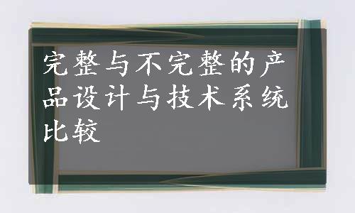 完整与不完整的产品设计与技术系统比较