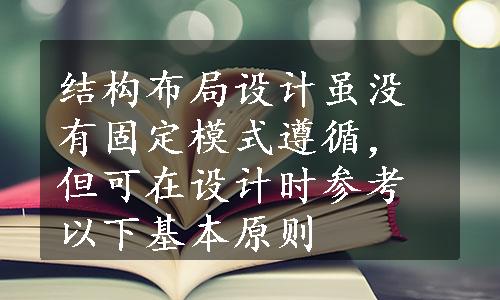 结构布局设计虽没有固定模式遵循，但可在设计时参考以下基本原则