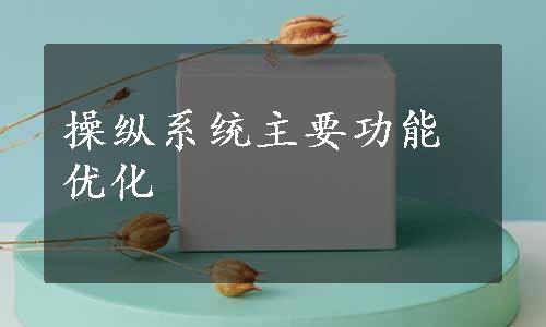 操纵系统主要功能优化