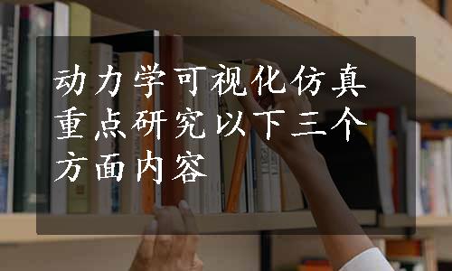 动力学可视化仿真重点研究以下三个方面内容